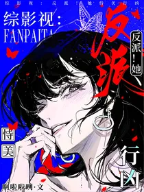 综影视：反派！她恃美行凶