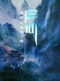 虐仙
