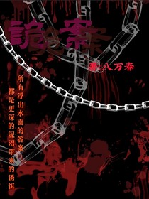 邪灵悬疑奇谈