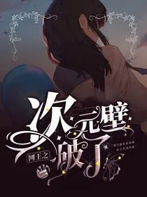 网王：当次元壁破了