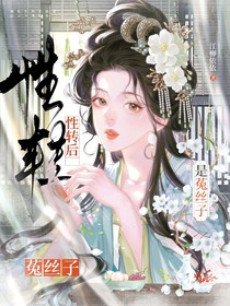 综：性转后是菟丝子