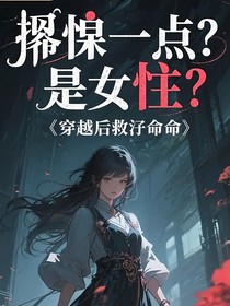 穿越后救小命