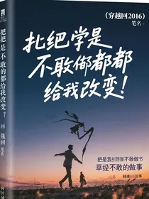 穿越回2016