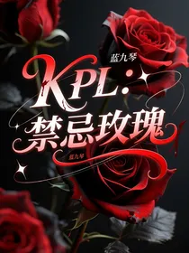KPL：禁忌玫瑰