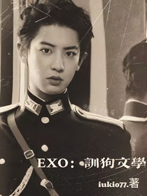 EXO：训狗文学