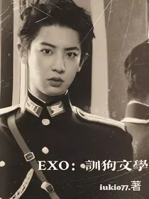 EXO：大小姐的训狗文学