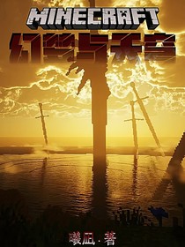 Minecraft：幻梦与天穹
