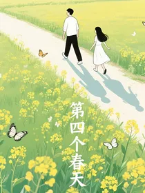 第四个春天