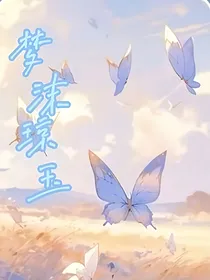 梦沫琼玉