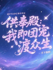 供奉殿：我即团宠渡众生