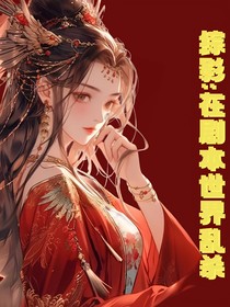 综影：在剧本世界乱杀