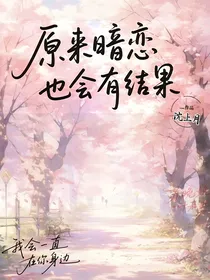 原来暗恋也会有结果