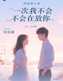 这一次我一定不会放开你