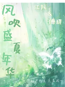 风吹盛夏年华