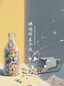蝉鸣碎在冬夜