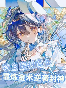 钓系废材魔女靠炼金术逆袭封神