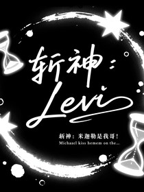 斩神：米迦勒是我哥！