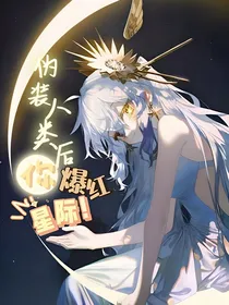 伪装人类后你爆红星际！