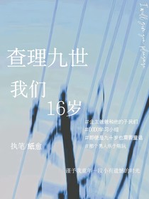 查九：我们16岁