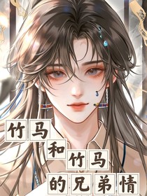 竹马和竹马的兄弟情