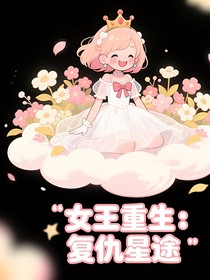 女王重生：复仇星途