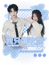 换乘恋爱：我只喜欢你