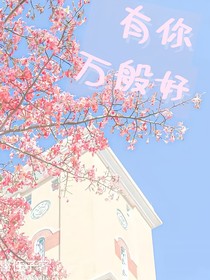 有你万般好