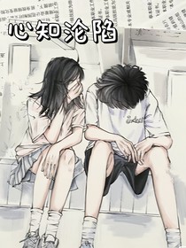 心知沦陷——我青春中的男主角