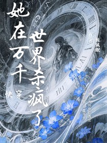 快穿：她在万千世界杀疯了