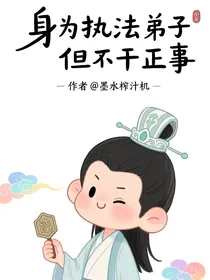 身为执法弟子但不干正事