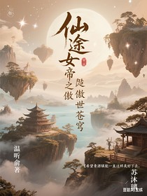 仙途女帝之傲世苍穹