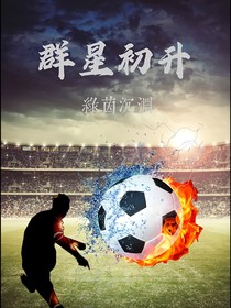 绿茵沉渊，群星初升