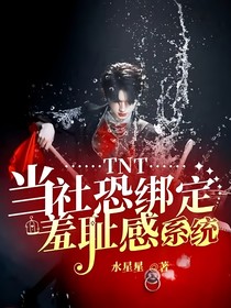 TNT：当社恐绑定了羞耻感系统