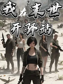 我在末世开驿站