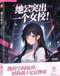 末世重生：我的空间囤满千亿物资