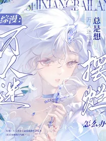 综漫：万人迷宿主总是想摆烂怎么办