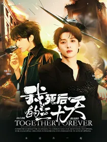TNT：我死后的三十天
