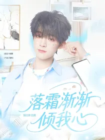落霜渐渐倾我心