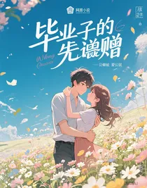 毕业的馈赠