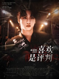 新说唱2025：喜欢是评判