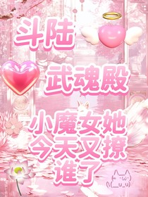 斗陆：武魂殿小魔女她今天又撩谁了