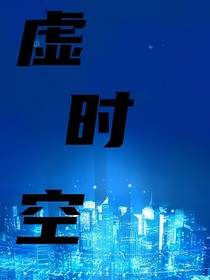 虚时空