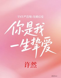 TNT严浩翔：先婚后爱