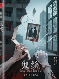 鬼缠——看不见的房客