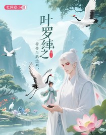 叶罗丽之带着白鹤虐莲花