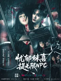 TNT：忧郁妹喜提无限NPC