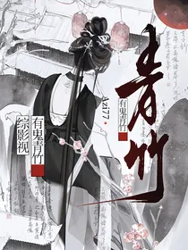 综影视：有鬼青竹