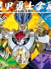 铠甲勇士拿瓦续写