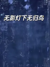 无影灯下无归鸟
