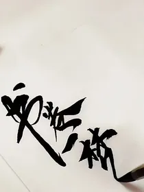 书卷一梦：公子无才便是德